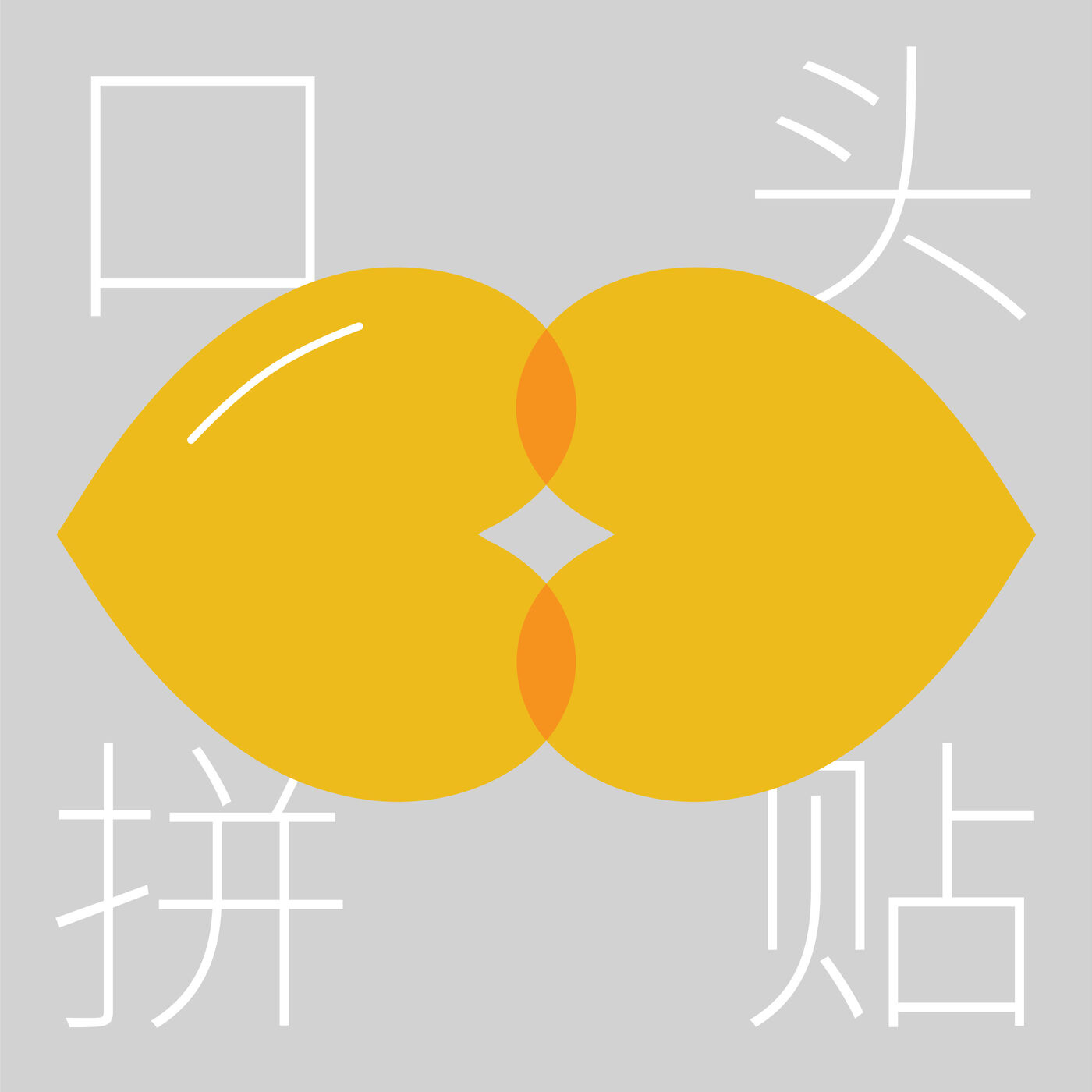 cover of episode 番外|口头拼贴，手动感谢：让我们继续碰撞观点