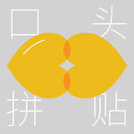00|口头拼贴：两个设计师的存在拷问