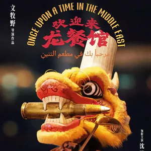 第669期：《欢迎来龙餐馆》让中国电影进入了一个新阶段（上）