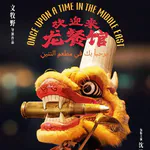第670期：《欢迎来龙餐馆》让中国电影进入了一个新阶段（下）