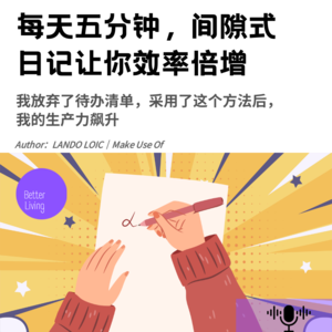 每天五分钟,间隙式日记让你效率倍增