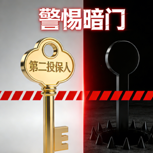 警惕！增额寿 “第二投保人” 藏暗门，百万传承计划可能全泡汤！