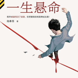 27.《一生悬命》：近期读过最“提心吊胆”的国推！