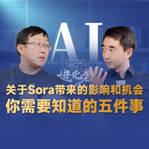 刘润·进化者 | 关于Sora带来的影响和机会,你需要知道的五件事 #openAI #Sora