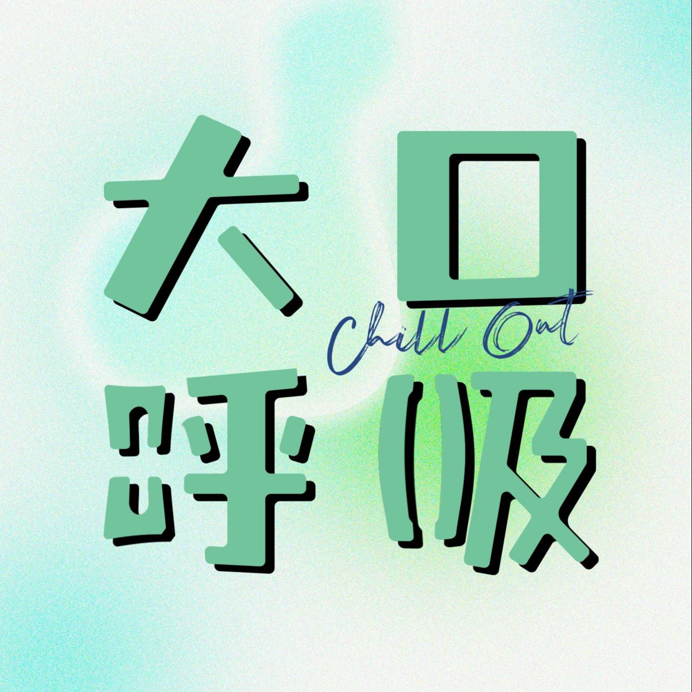 大口呼吸Chill Out podcast artwork