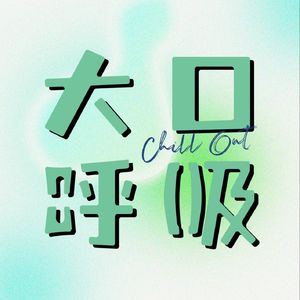 大口呼吸Chill Out