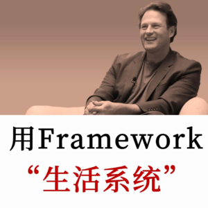 从创业大佬到生活赢家：如何利用8+1生活系统实现高效幸福的人生
