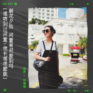 vol.201 杨千嬅《河童》：谁吻别过河童，他长相很朦胧｜朝花夕拾系列