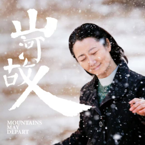 Vol.009人间好时节|《山河故人》：山河可变，情义不变