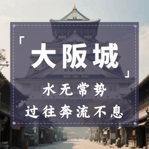 大坂城：水无常势，过往奔流不息