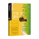 108 金爱烂《外面是夏天》：如果“失去”是人生常态，那失去后的第二天该怎么过呢