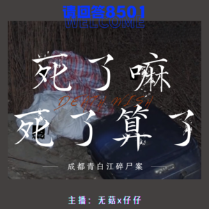 6·死了嘛，死了算了｜成都青白江碎尸案