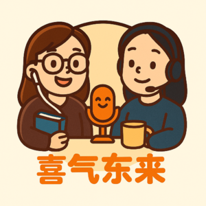 喜气东来