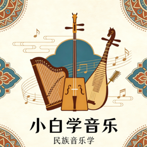 第1期开篇:从零开始走进音乐的世界