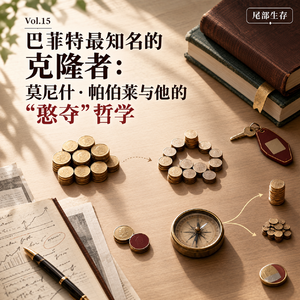 Vol.15 巴菲特最知名的克隆者：莫尼什·帕伯莱与他的“憨夺”哲学