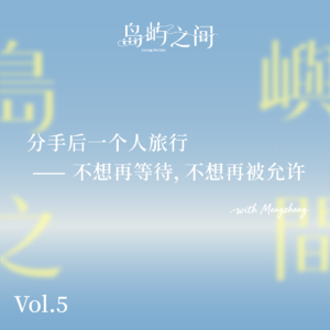 Vol.05 分手后一个人旅行：不想再等待，不想再被允许