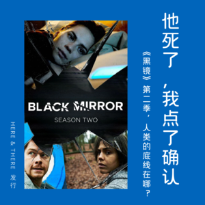 Ep15.他死了，我点了“确认”——《黑镜》第二季：AI恋人、惩罚直播、熊当总统？！