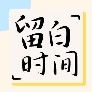 vol.01 在 AI 时代，给自己留一点空白