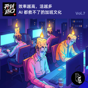 Vol.7 效率越高，活越多！AI都救不了的加班文化