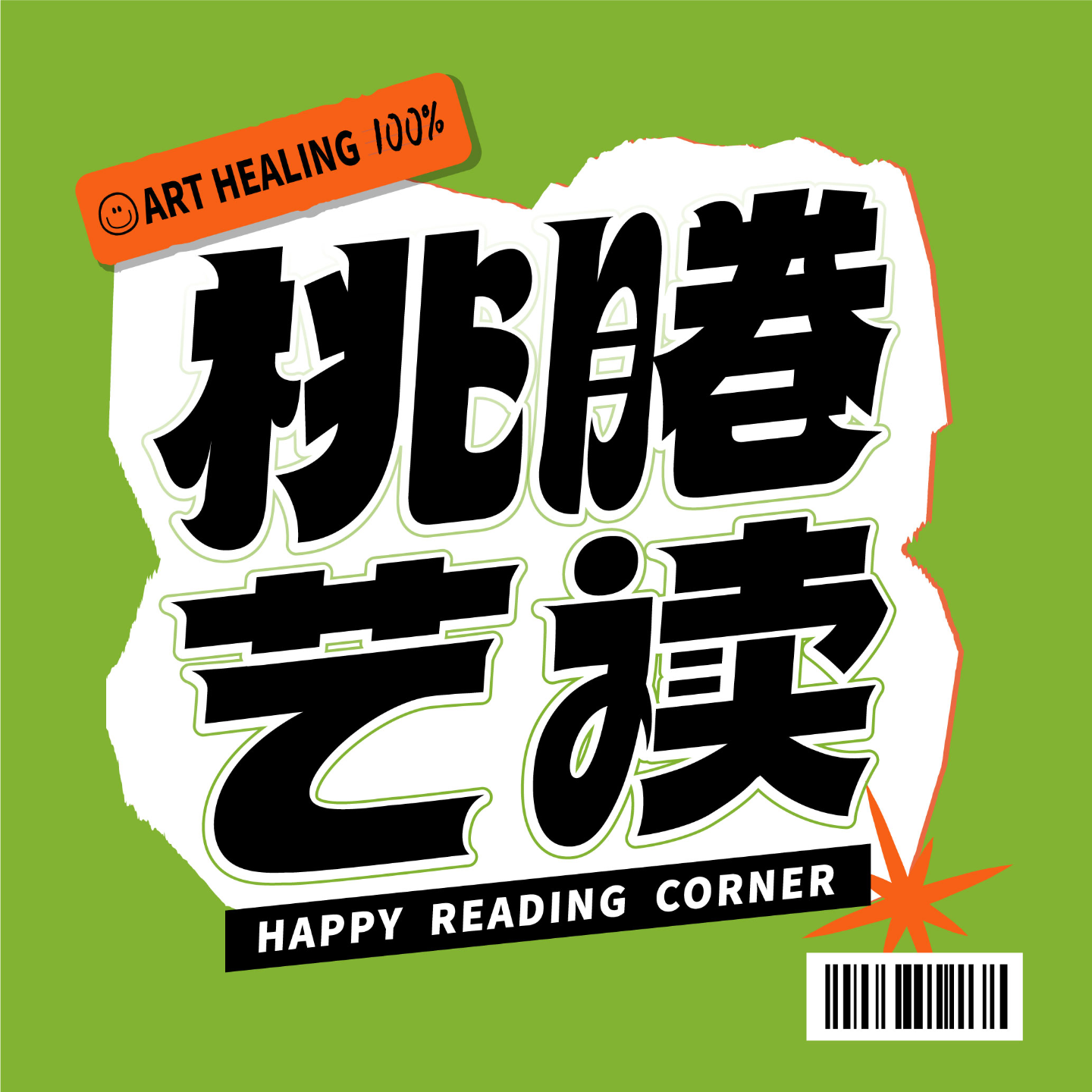 桃睠艺读