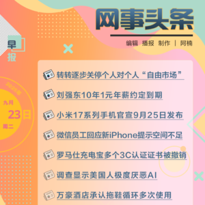 0923早报｜刘强东10年1元年薪约定到期；万豪酒店承认拖鞋循环多次使用