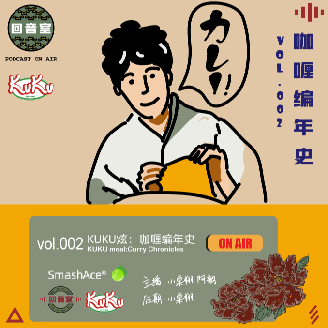 VOL.002 KUKU炫| 咖喱编年史 episode artwork