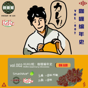 VOL.002 KUKU炫| 咖喱编年史