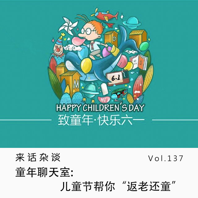 Vol.137 童年聊天室:儿童节帮你“返老还童”