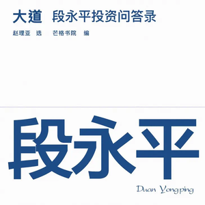 016 段永平《大道:段永平投资问答录》 —中国巴菲特的开挂人生,投资的六大原则