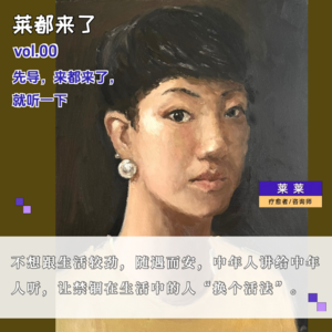 vol.0 《莱都来了》先导,主播自述:5W解读一下这个节目是干嘛,来都来了就听一下