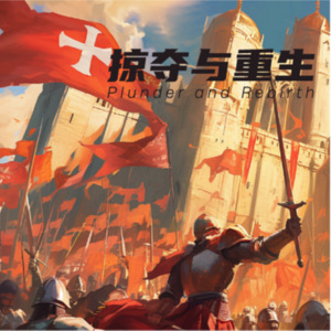 掠夺与重生