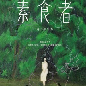 EP28 韩江《素食者》：“韩女文学”中无法呼吸的女人们