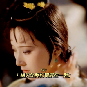 “相欠”让我们“镶嵌”在一起