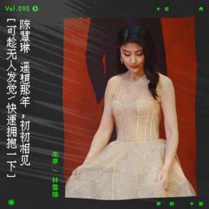 vol.90 陈慧琳：“洪洪热恋，只欠东风。”