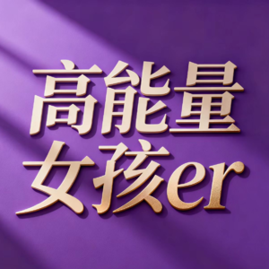 E17《疯狂动物城2》新年特别播客：当尼克放弃时，朱迪为何还在奔跑？