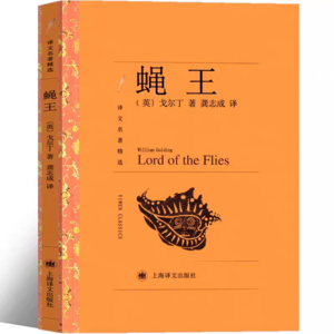 07.蝇王：那些我们不愿直面、更不肯承认的黑暗。