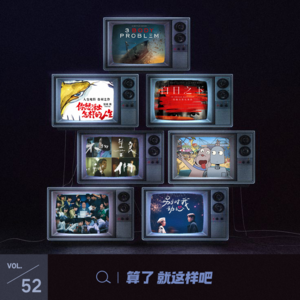 Vol 52 春季速览：在对网飞《三体》失望透顶后，我们补了这些