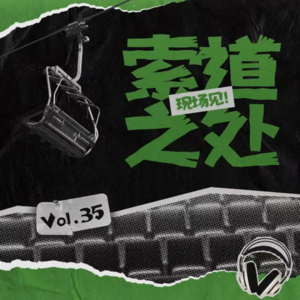vol.35 | 走杠精的路让杠精无路可走