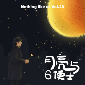 Vol.20 嘿!你还有时不时仰望月亮吗?—— 生命不该切割成待机状态