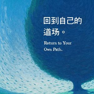 14.人生缓缓，自有答案！