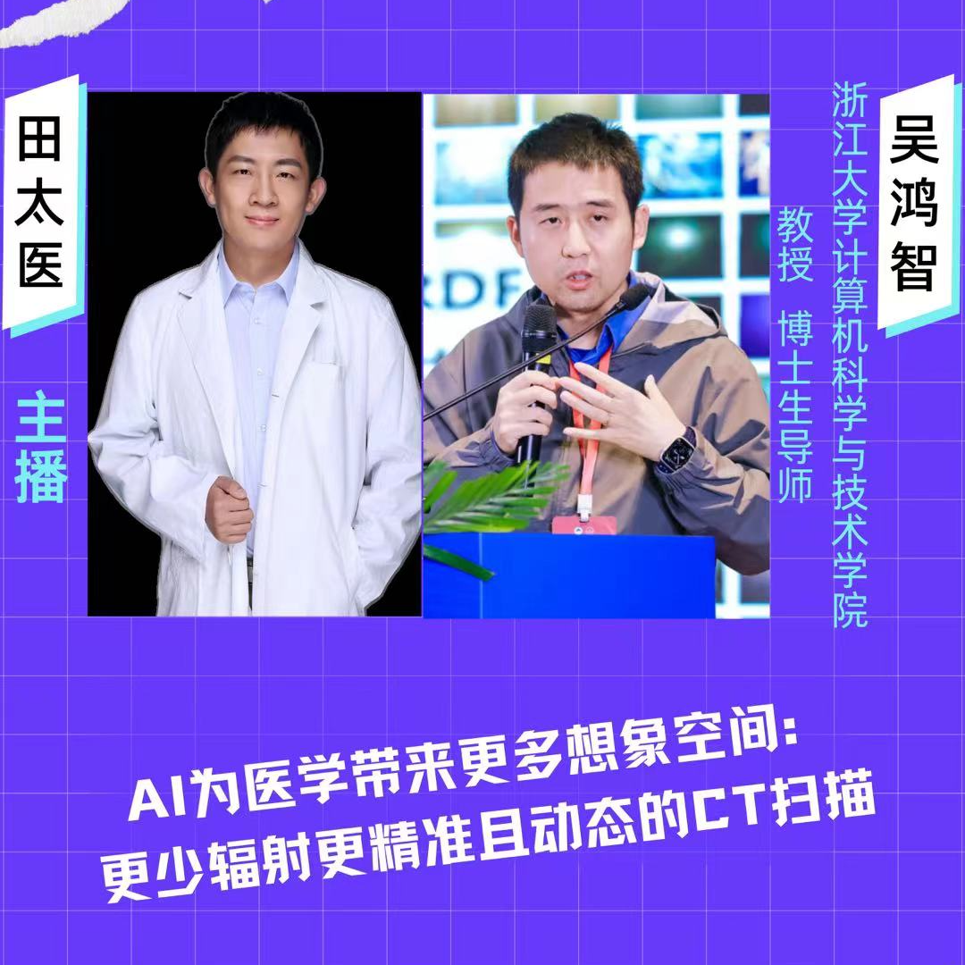 第十三期:AI为医学带来更多想象空间:更少辐射更精准且动态的CT扫描 Episode cover
