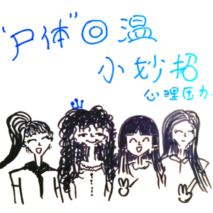 “尸体回温”小妙招-心理压力特辑