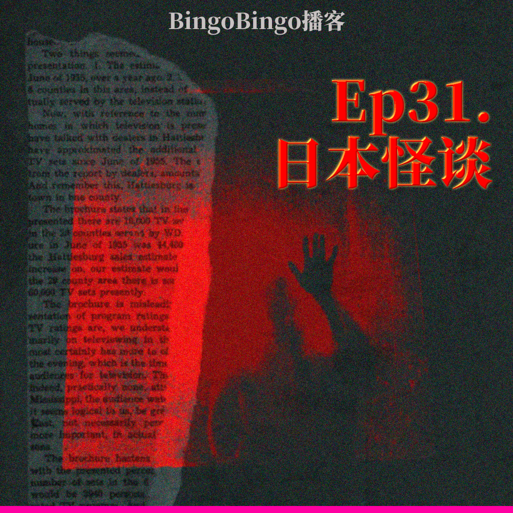Ep31.日本怪谈：沉浸式感受我被镜中恶灵纠缠的那几年 episode artwork