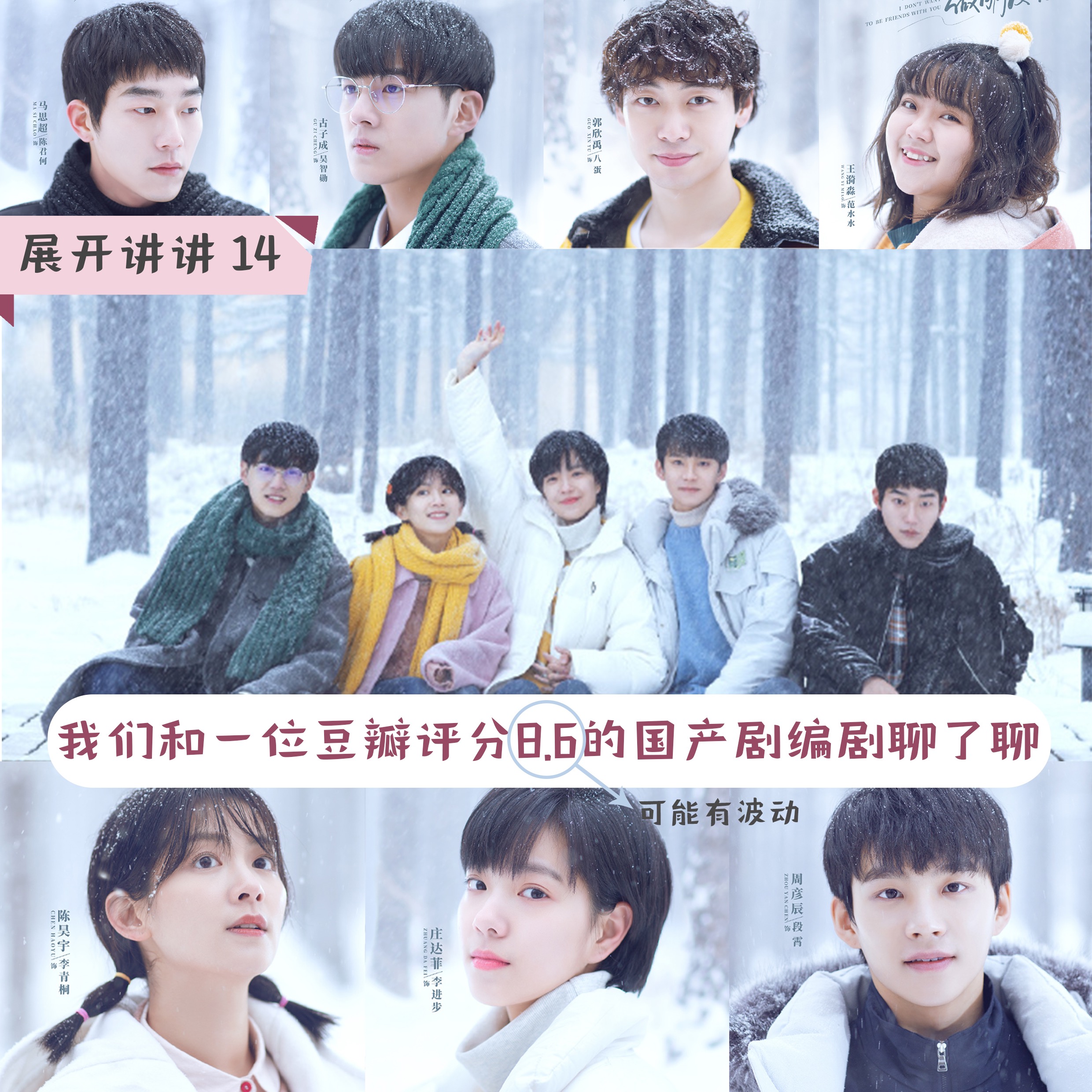cover of episode 14.我们和一位豆瓣评分8.6的国产剧编剧聊了聊