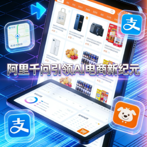 阿里千问引领AI电商新纪元