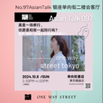 美是一场修行，你愿意和我一起同行吗？ 嘉宾：旭旭 No.009-AsianTalk97