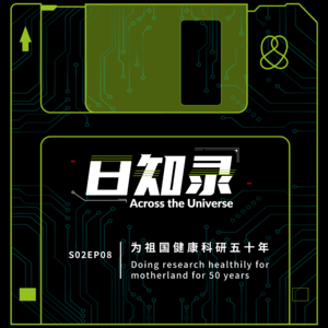 S02EP08 为祖国健康科研五十年