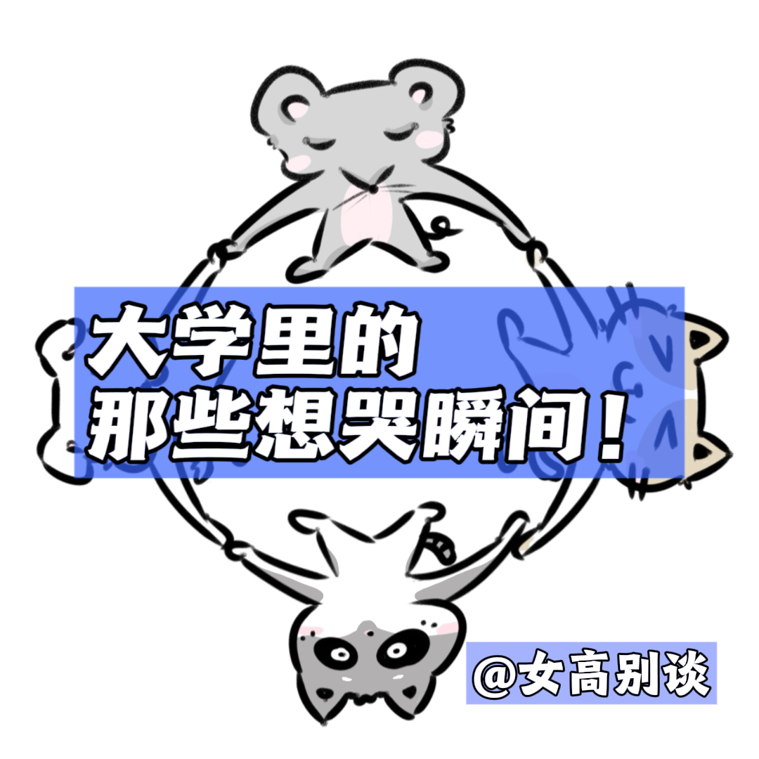 15｜大学里的那些想哭瞬间！ episode artwork