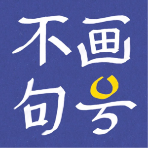 VOL.03 高考十年，哪有一锤定音？聊聊志愿填报、专业和学校选择带给了我们什么