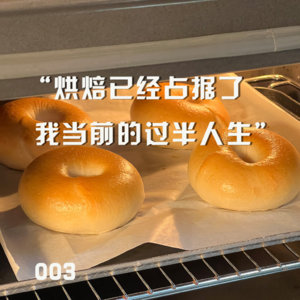 003|Iceyvil:“烘焙已经占据了我当前的过半人生”